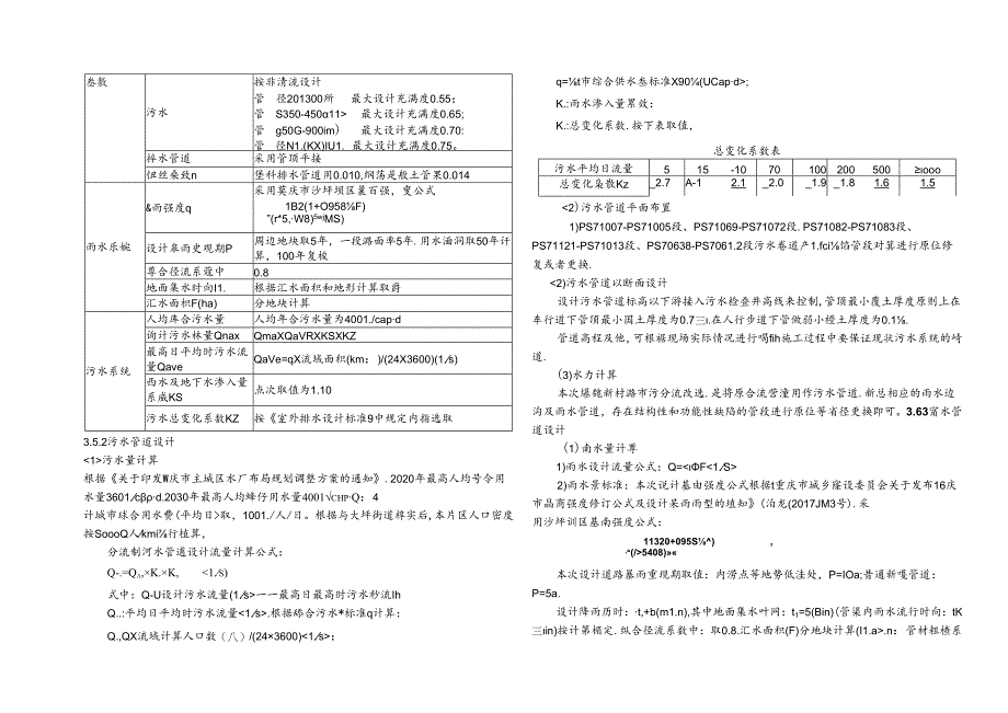 渝中区污水溢流（煤建新村路）雨污分流改造工程排水施工图设计说明.docx_第3页