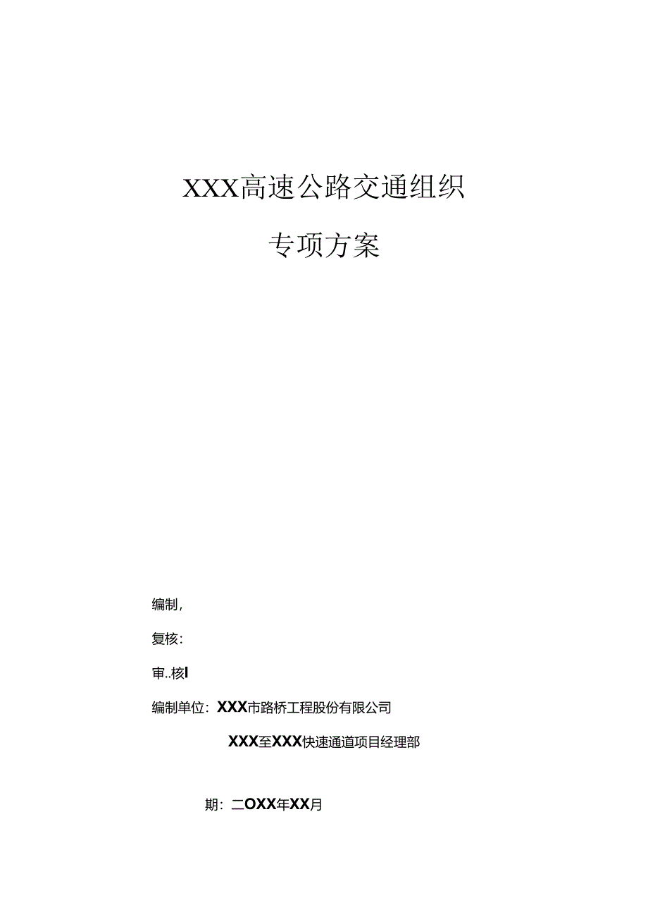 XXX高速公路交通组织专项方案.docx_第1页