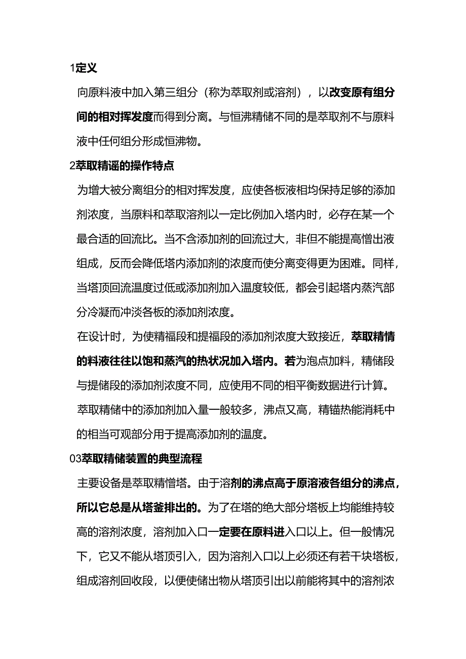 萃取精馏工艺及其原理.docx_第1页