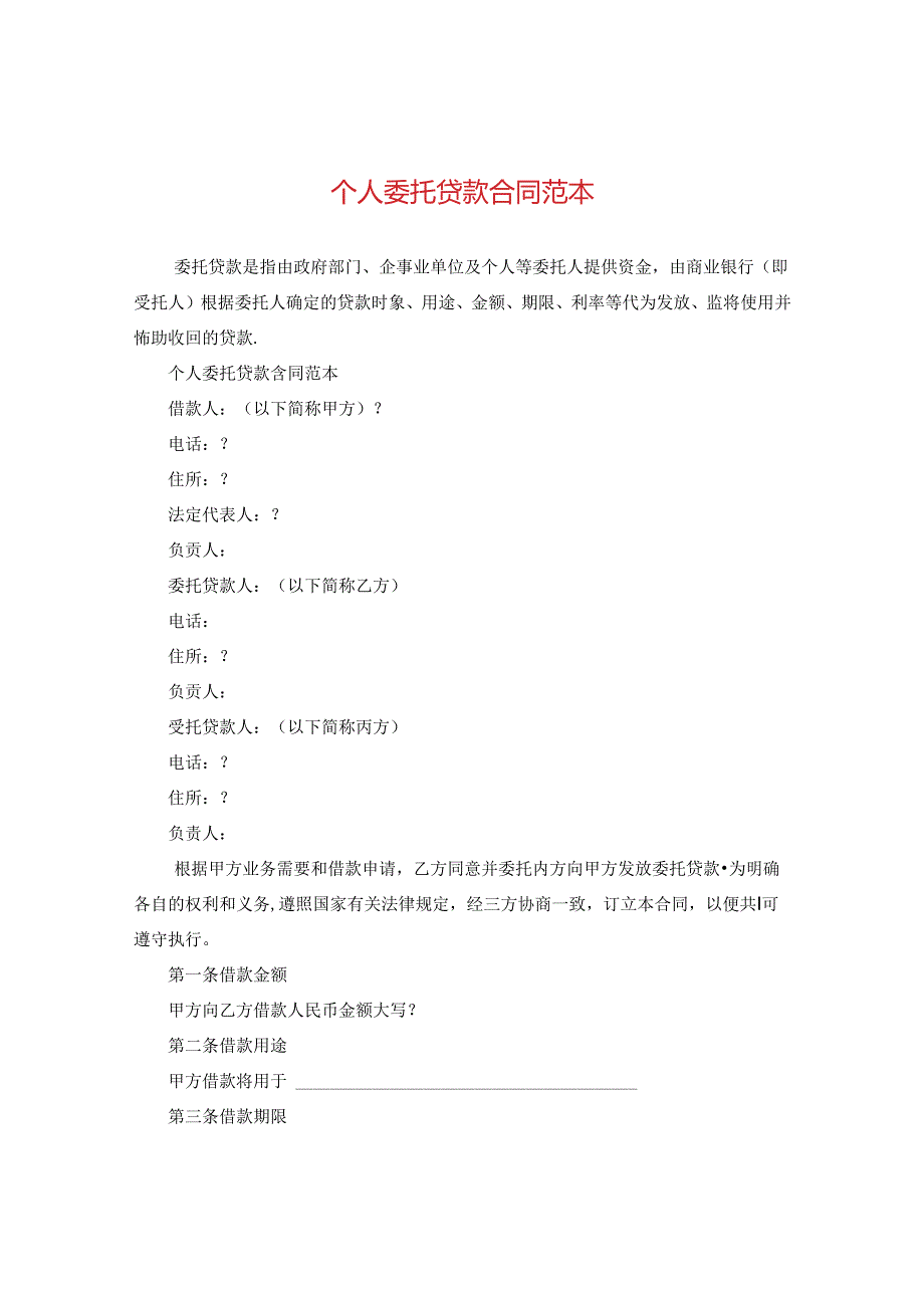 个人委托贷款合同范本.docx_第1页