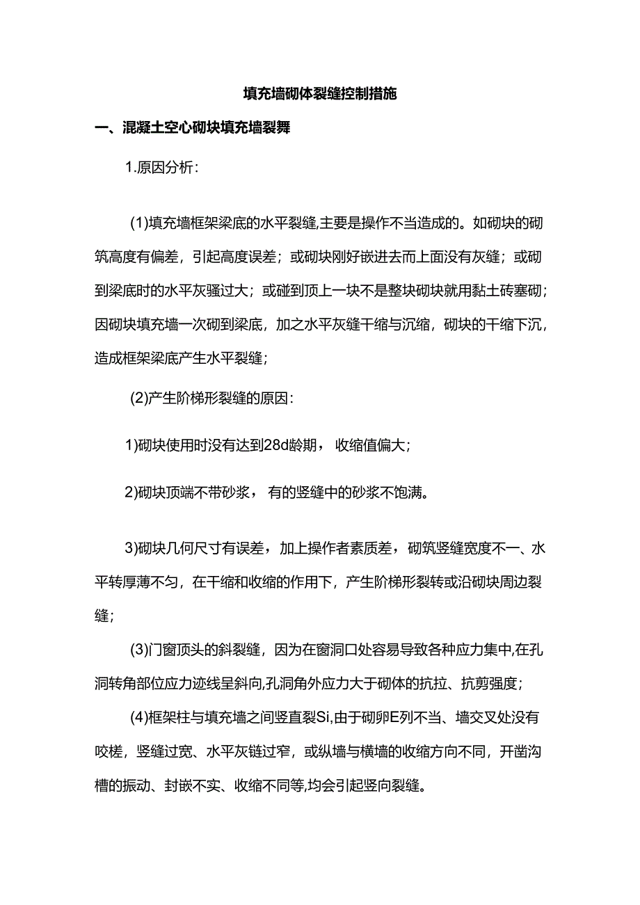 填充墙砌体裂缝控制措施.docx_第1页