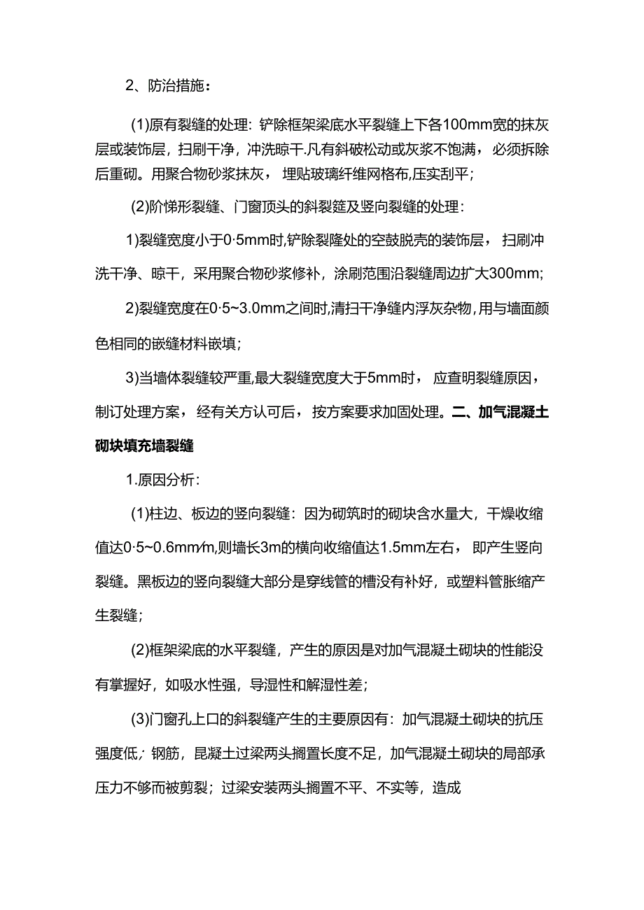 填充墙砌体裂缝控制措施.docx_第2页