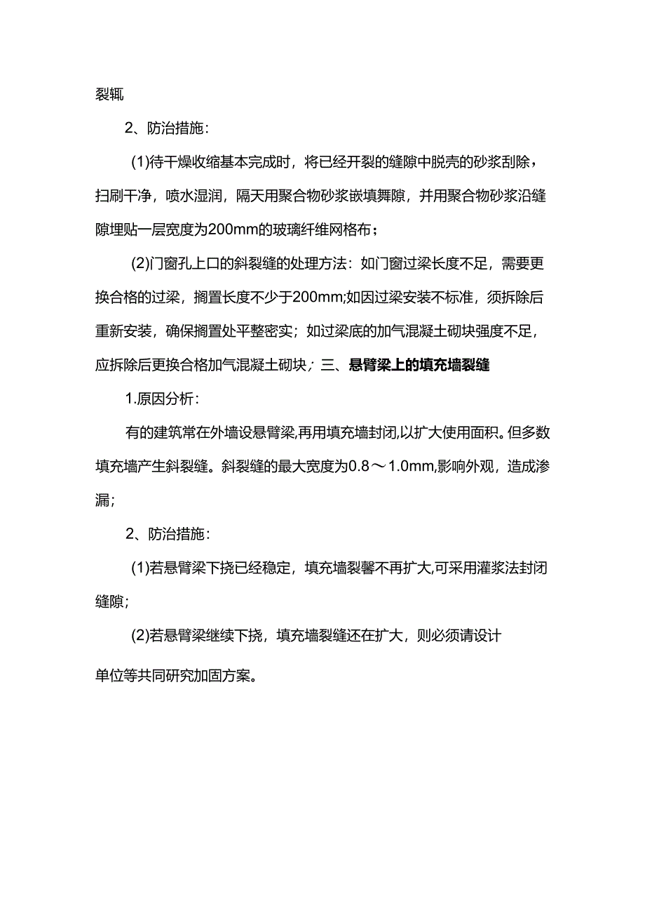 填充墙砌体裂缝控制措施.docx_第3页