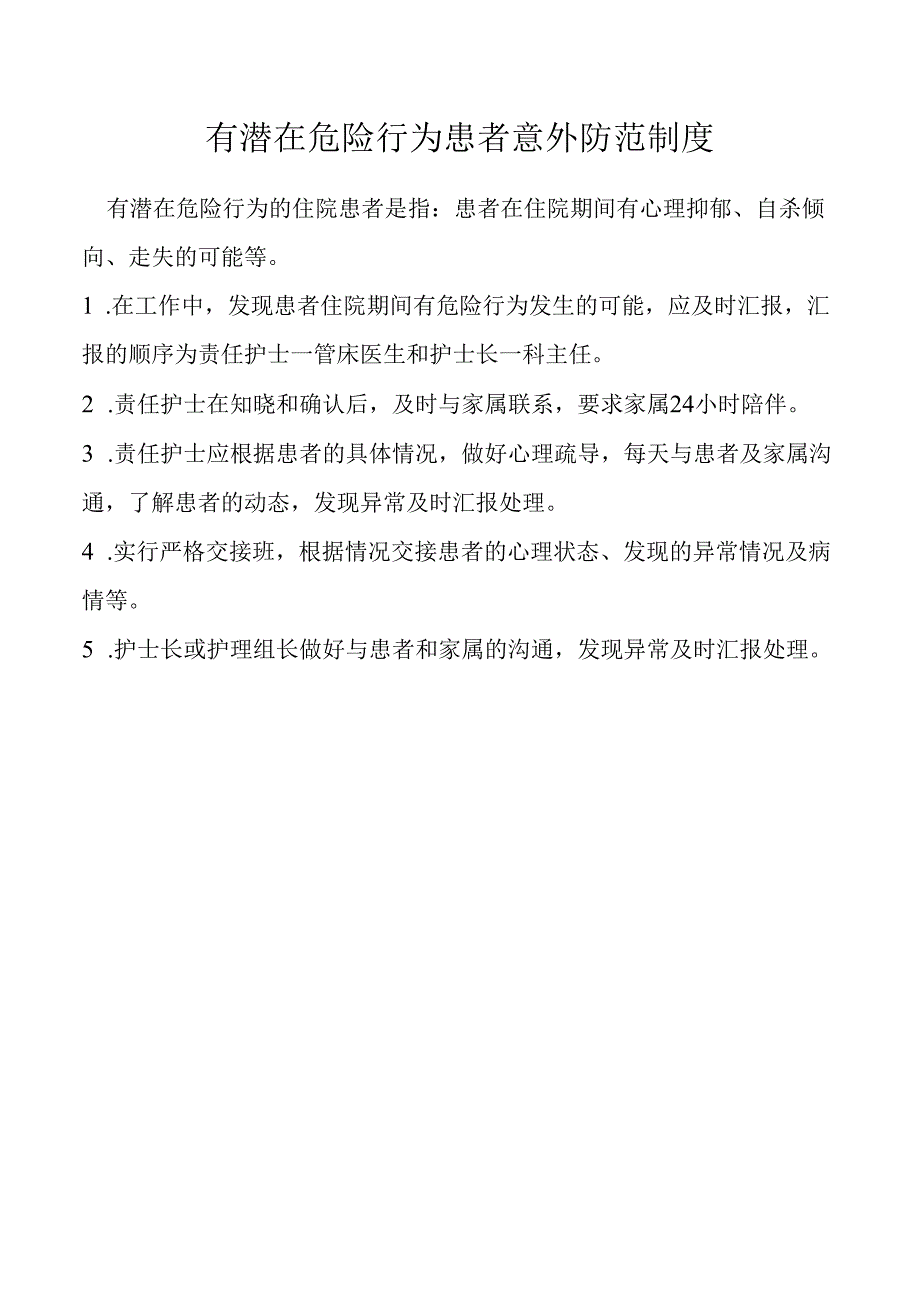 有潜在危险行为患者意外防范制度.docx_第1页