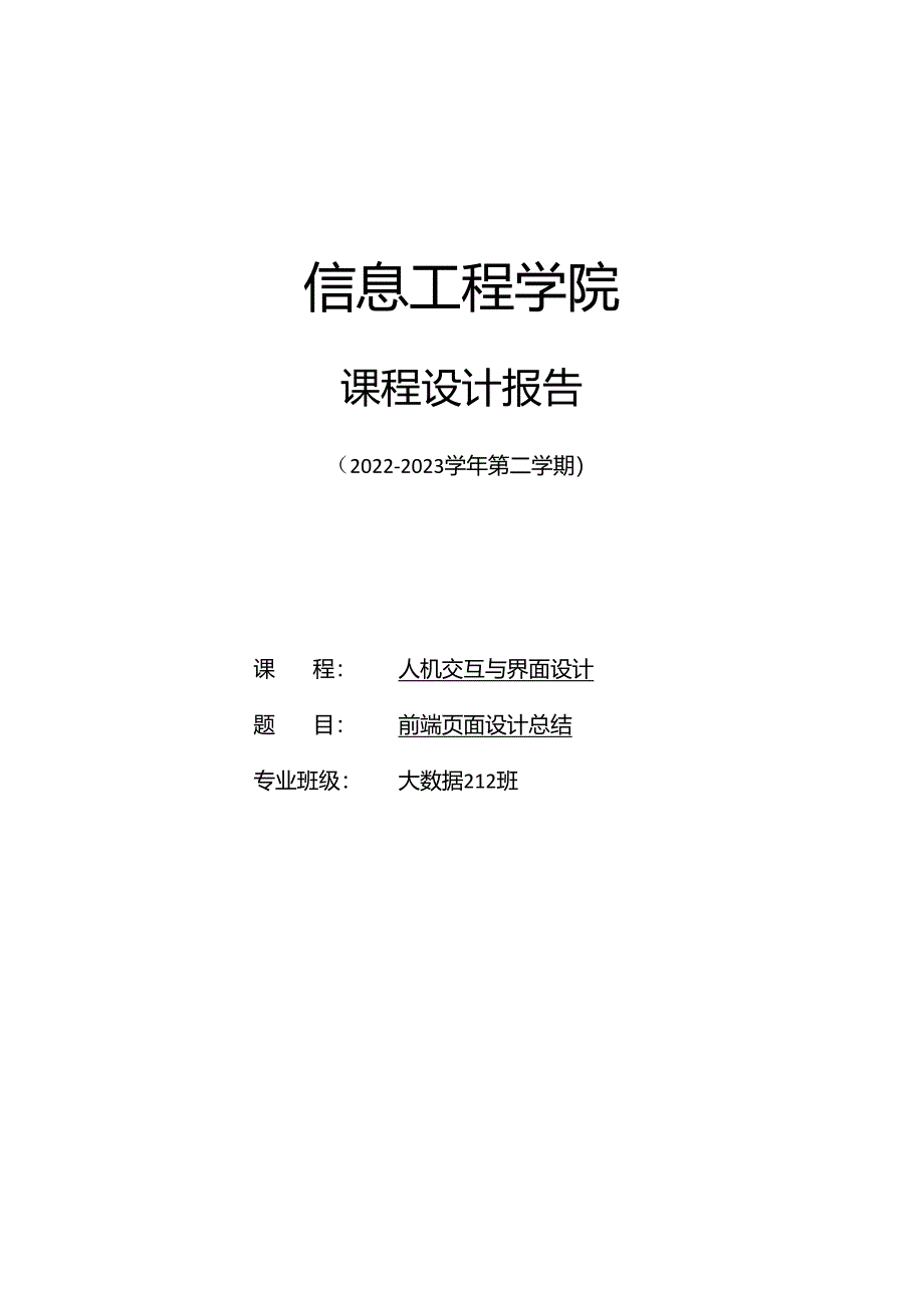 前端页面设计总结.docx_第1页