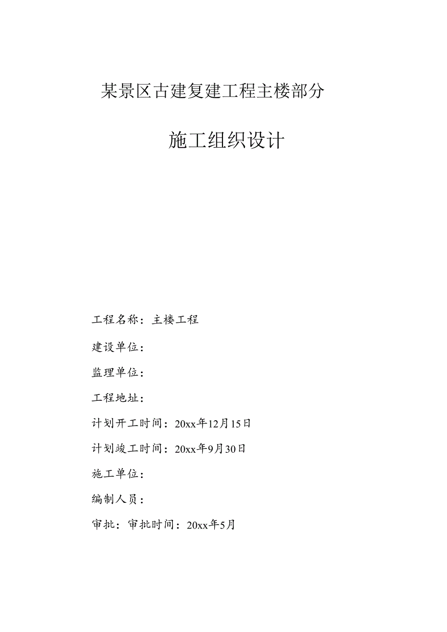 某景区古建复建工程主楼部分施工组织设计.docx_第1页