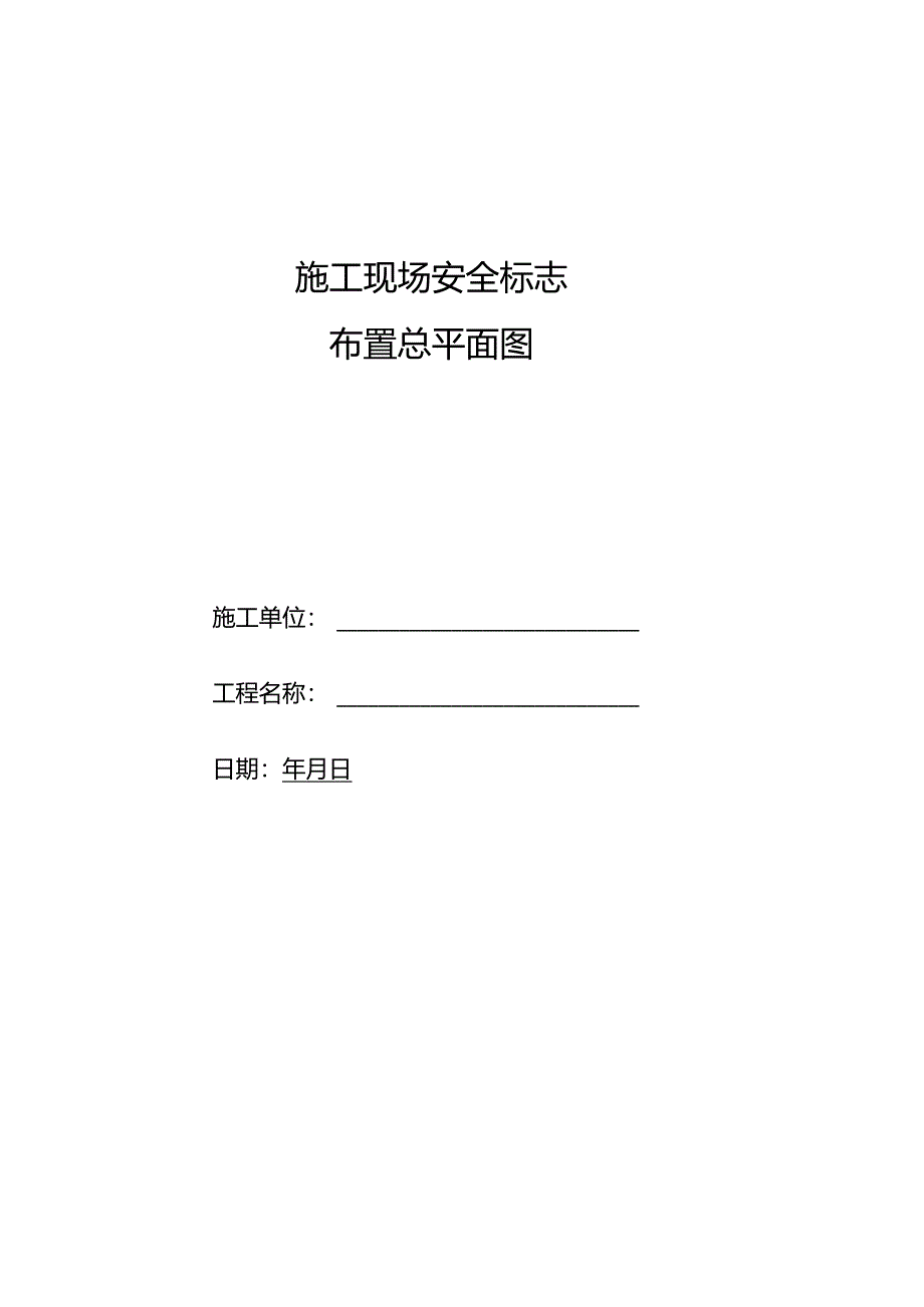 施工现场安全标志布置总平面图.docx_第1页