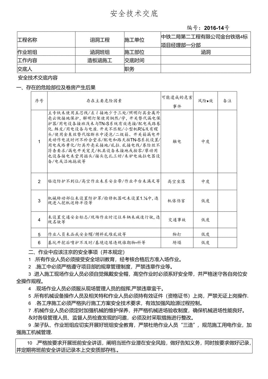 16-14盖板涵施工安全技术交底.docx_第1页