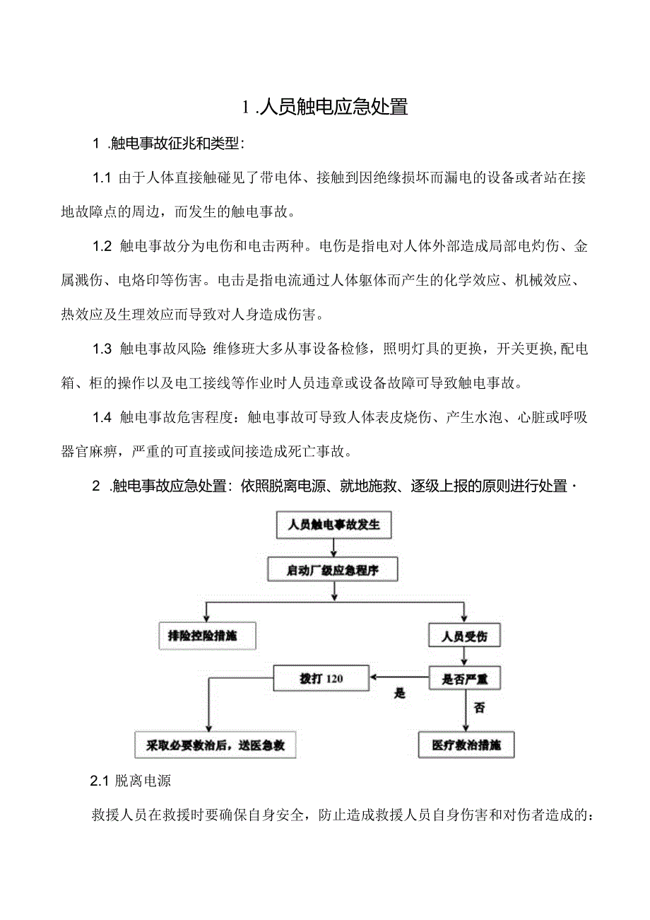 【处置卡汇编】典型人员伤害应急处置告知卡.docx_第2页