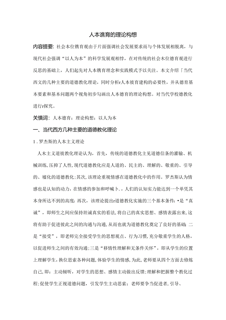 人本德育的理论的构想.docx_第1页