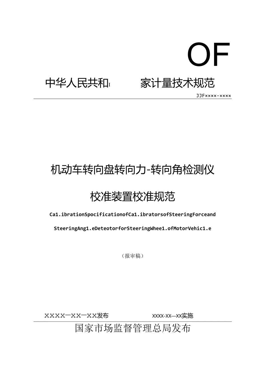 机动车转向盘转向力-转向角检测仪校准装置校准规范.docx_第1页