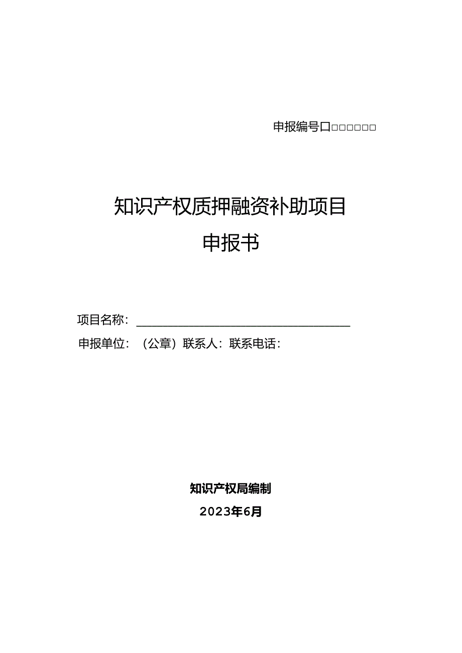 知识产权质押融资补助项目申报书.docx_第1页