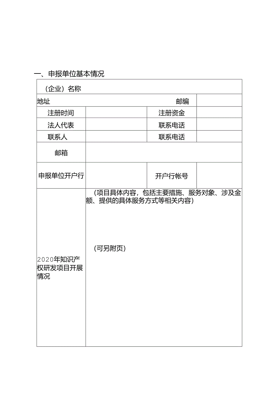 知识产权质押融资补助项目申报书.docx_第2页