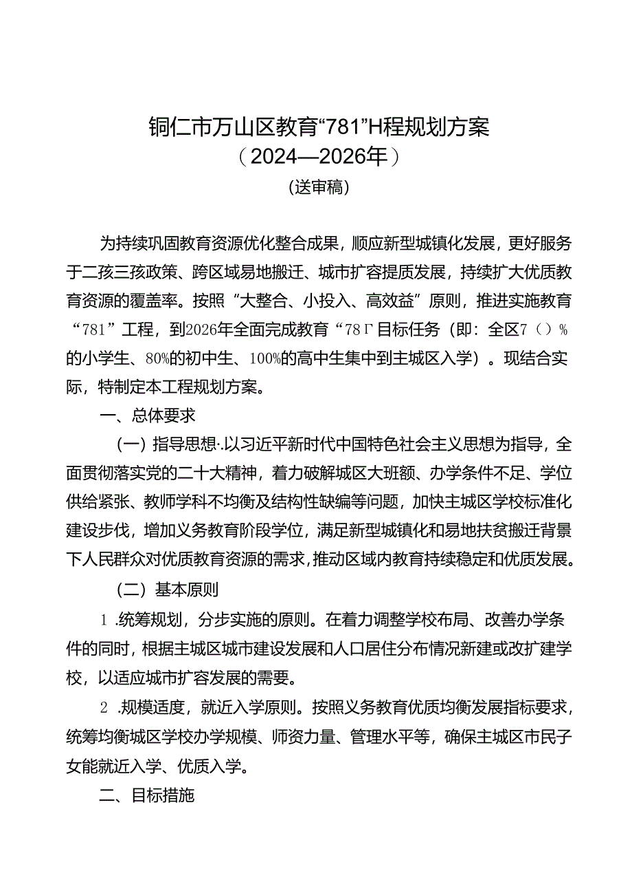 《铜仁市万山区教育“781”工程规划方案（2024—2026年）》.docx_第1页