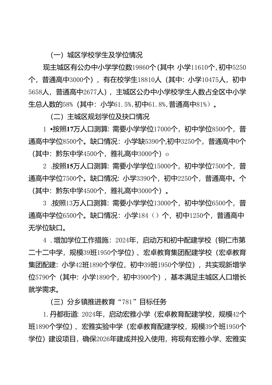 《铜仁市万山区教育“781”工程规划方案（2024—2026年）》.docx_第2页