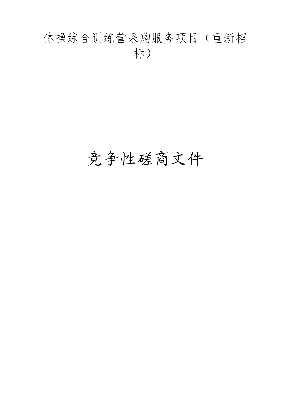 体操综合训练营采购服务项目（重新招标）招标文件.docx_第1页