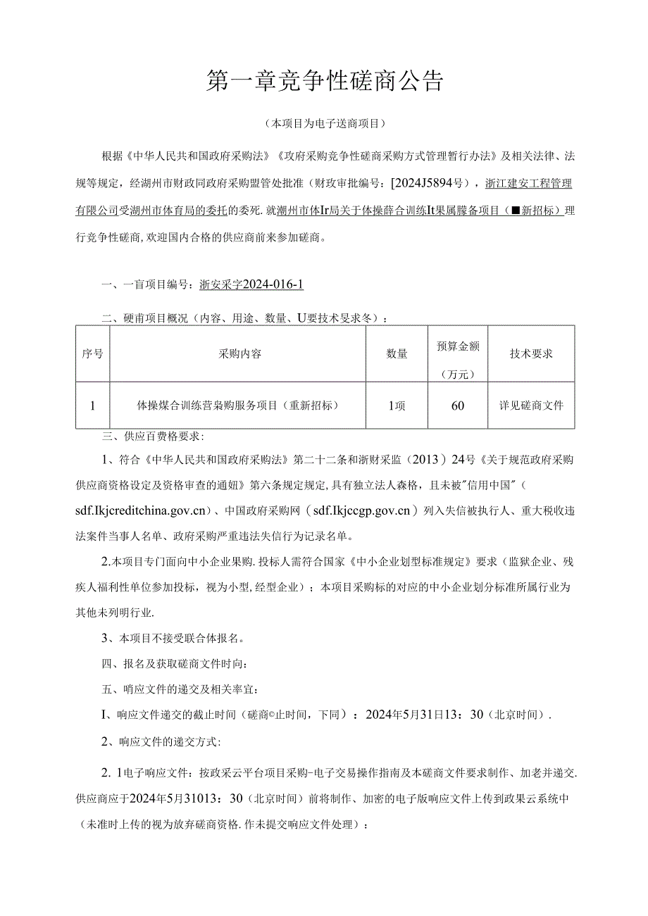 体操综合训练营采购服务项目（重新招标）招标文件.docx_第3页