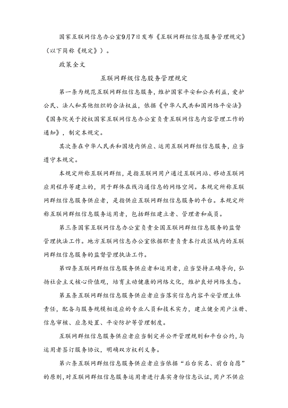 互联网群组信息服务管理规定.docx_第1页