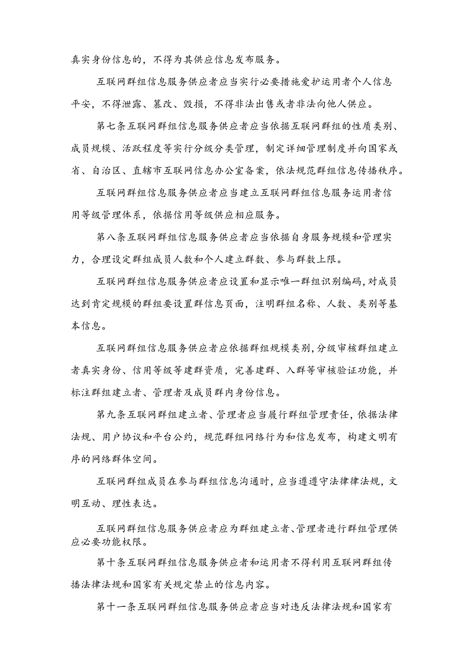 互联网群组信息服务管理规定.docx_第2页