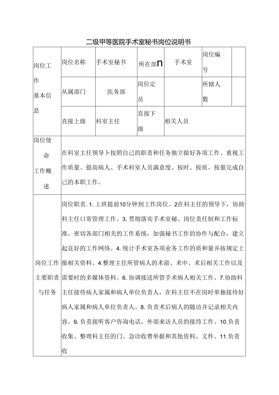 二级甲等医院手术室秘书岗位说明书.docx_第1页