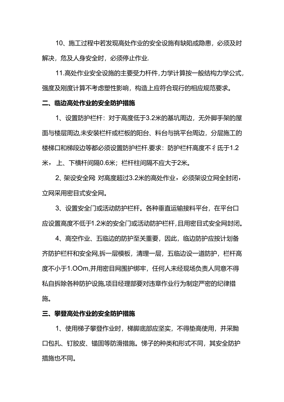 高处作业安全措施.docx_第2页