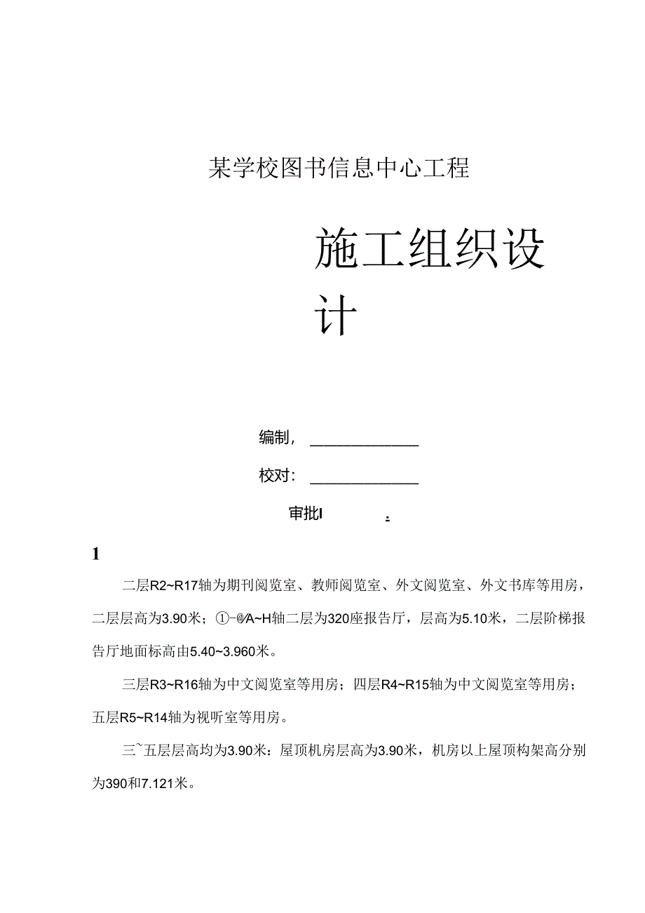 某高校智能化图书信息中心工程施工组织设计.docx_第1页