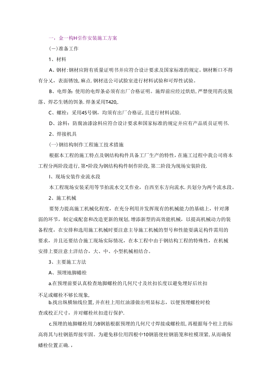 一）、金属构件制作安装施工方案.docx_第1页