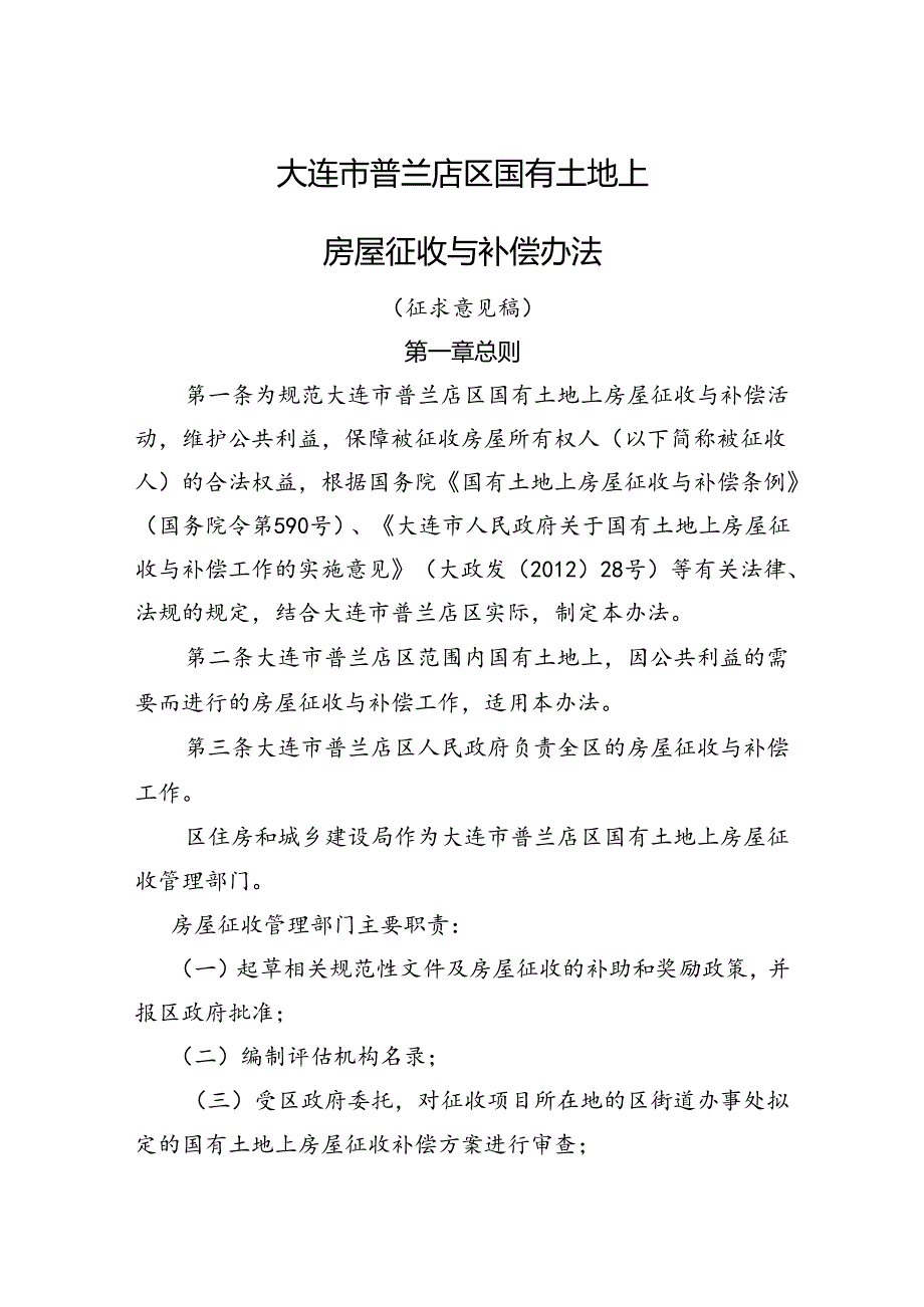 《大连市普兰店区国有土地上房屋征收与补偿办法》（征求意见稿).docx_第1页