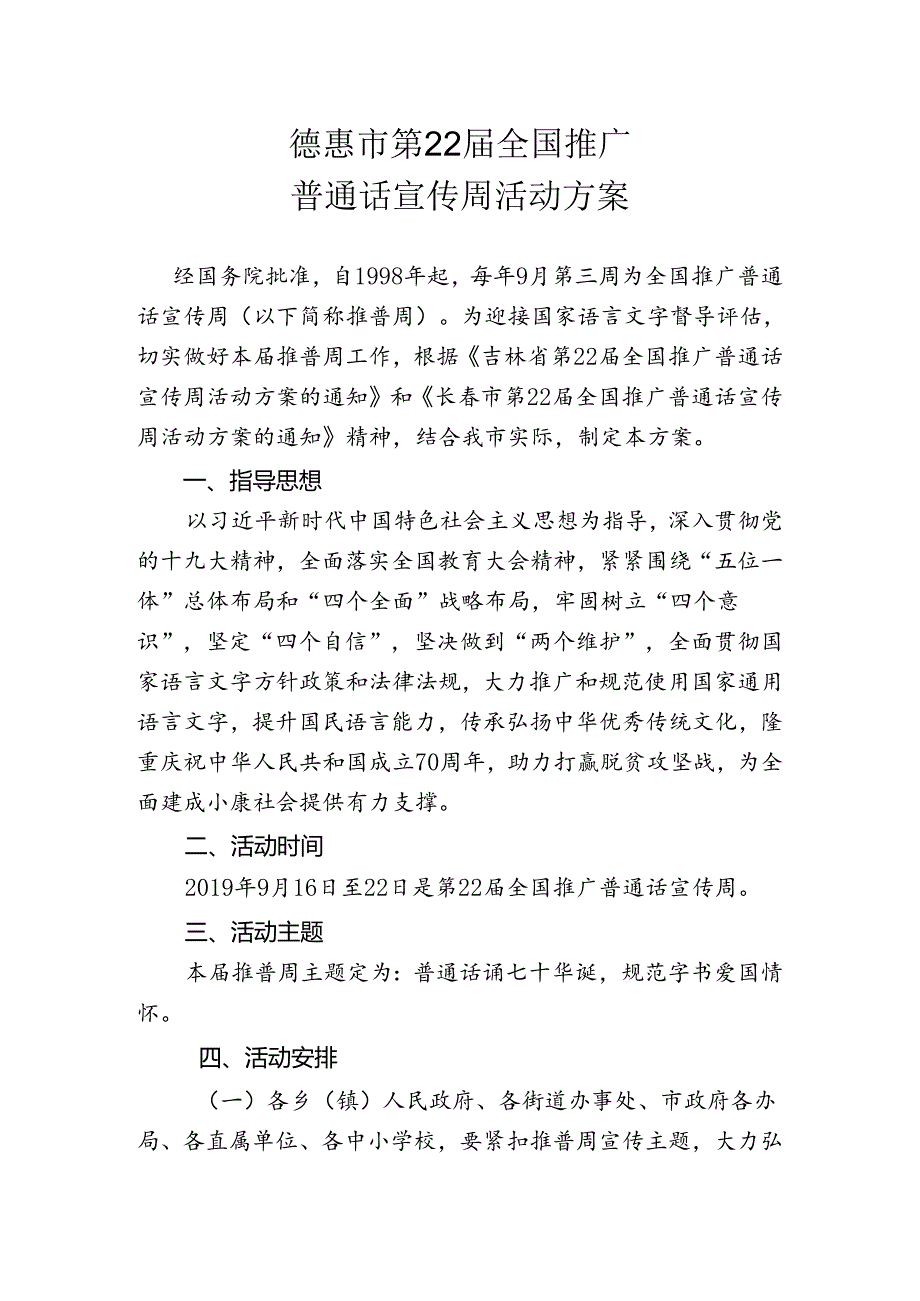 德惠市第22届推普周活动方案通知 -.docx_第2页