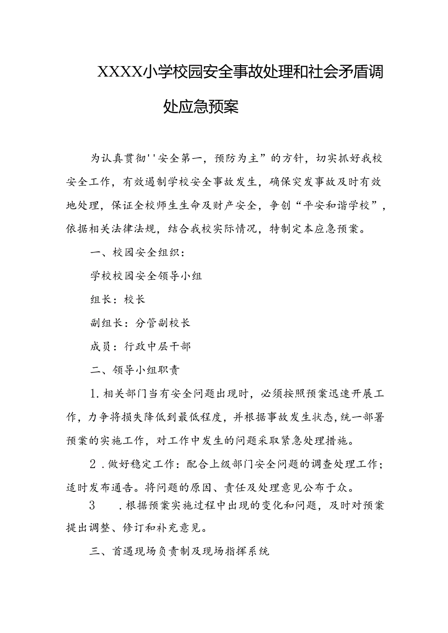 小学校园安全事故处理和社会矛盾调处应急预案.docx_第1页