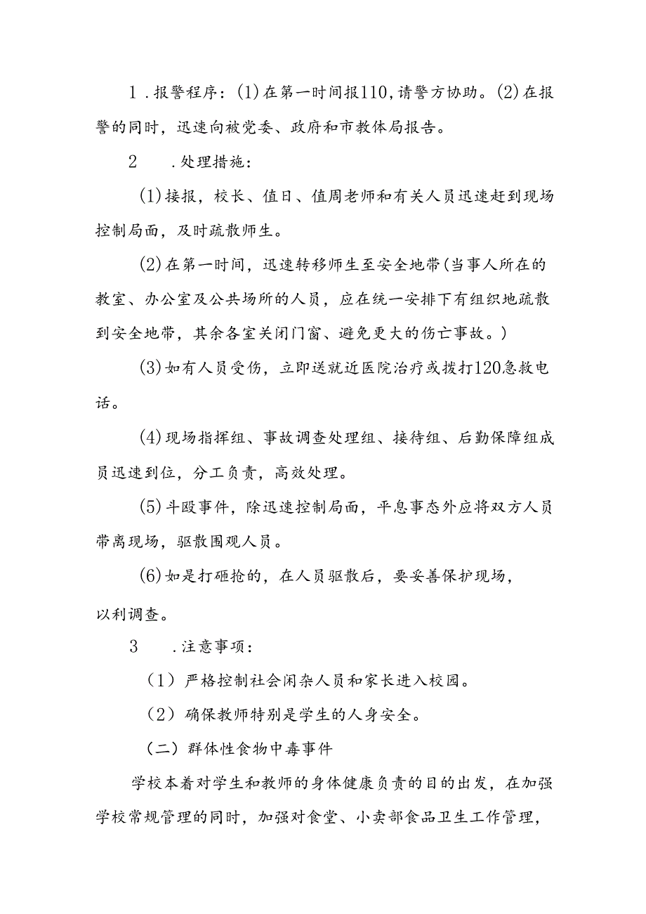 小学校园安全事故处理和社会矛盾调处应急预案.docx_第3页