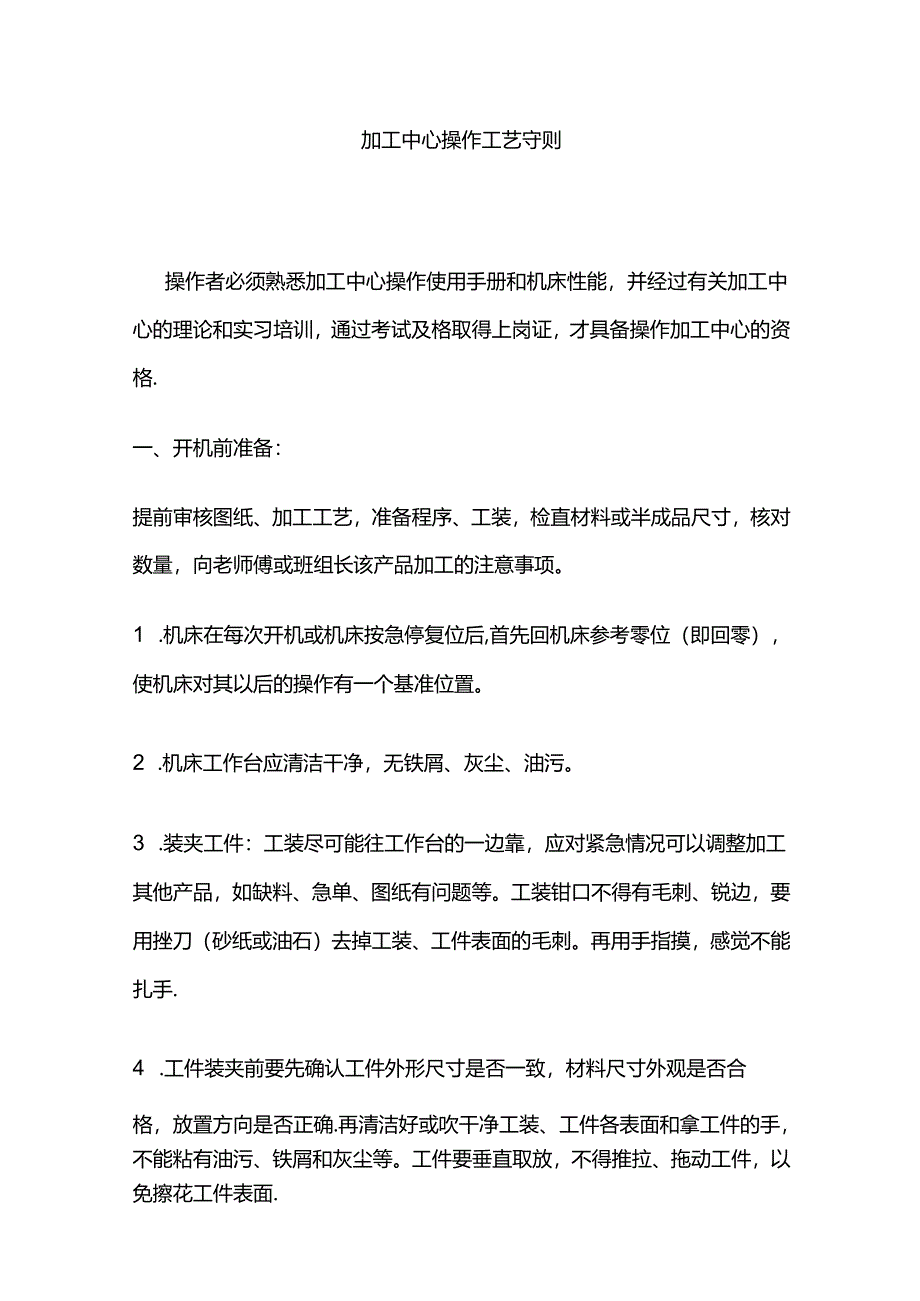 加工中心操作工艺守则全套.docx_第1页