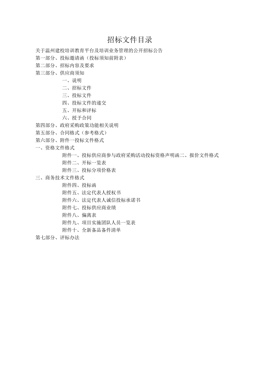 建校培训教育平台及培训业务管理招标文件.docx_第2页