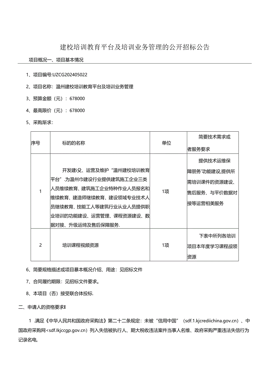 建校培训教育平台及培训业务管理招标文件.docx_第3页