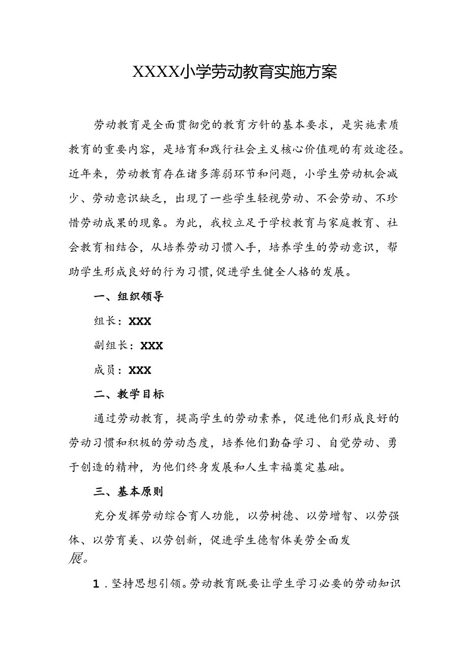 小学劳动教育实施方案.docx_第1页