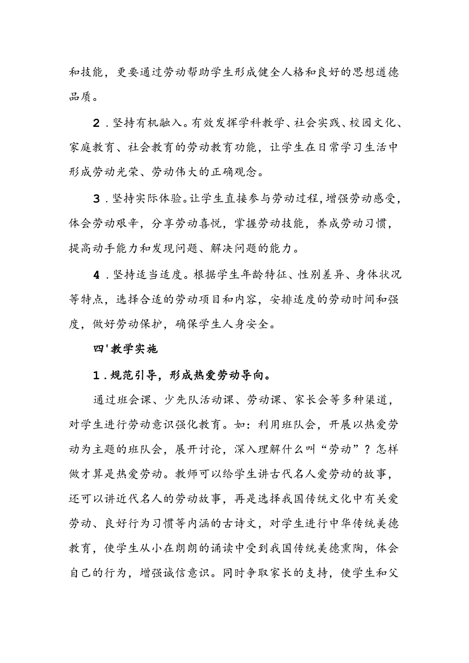 小学劳动教育实施方案.docx_第2页