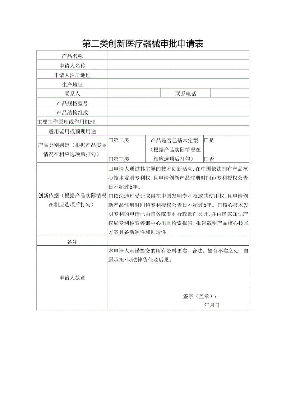 第二类创新医疗器械审批申请表.docx_第1页