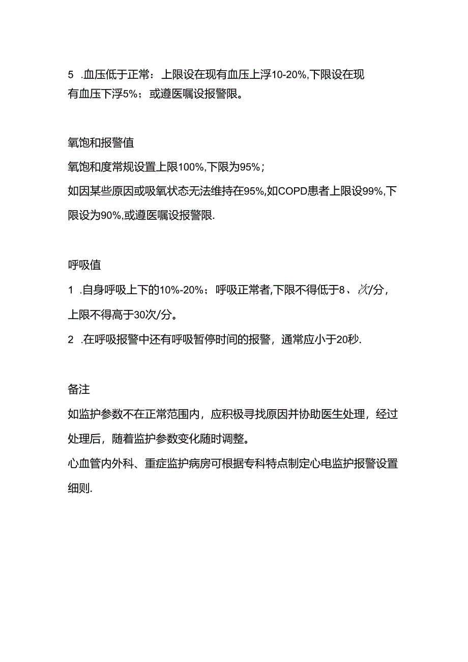 医学培训资料：心电监护仪报警值设置.docx_第3页