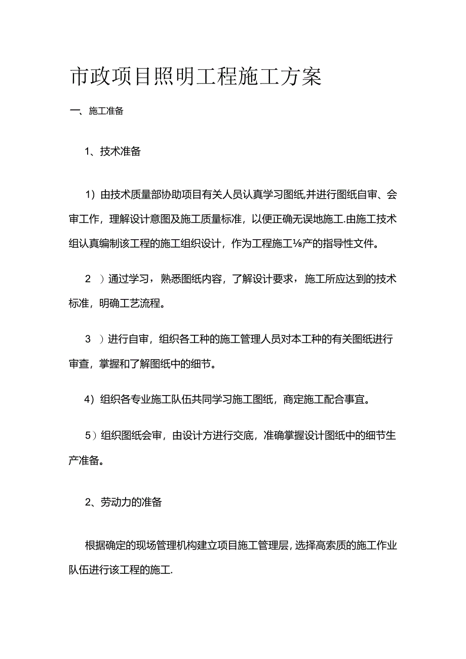 市政项目照明工程施工方案全套.docx_第1页