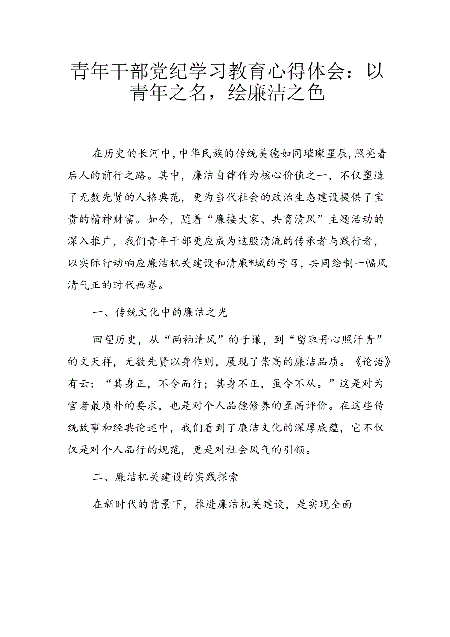 青年干部党纪学习教育心得体会：以青年之名绘廉洁之色.docx_第1页