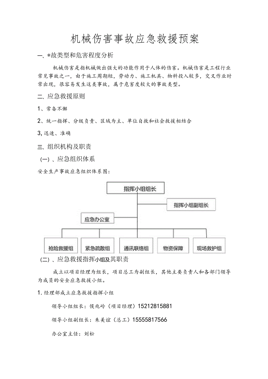 蚌合机械伤害事故应急救援预案.docx_第2页