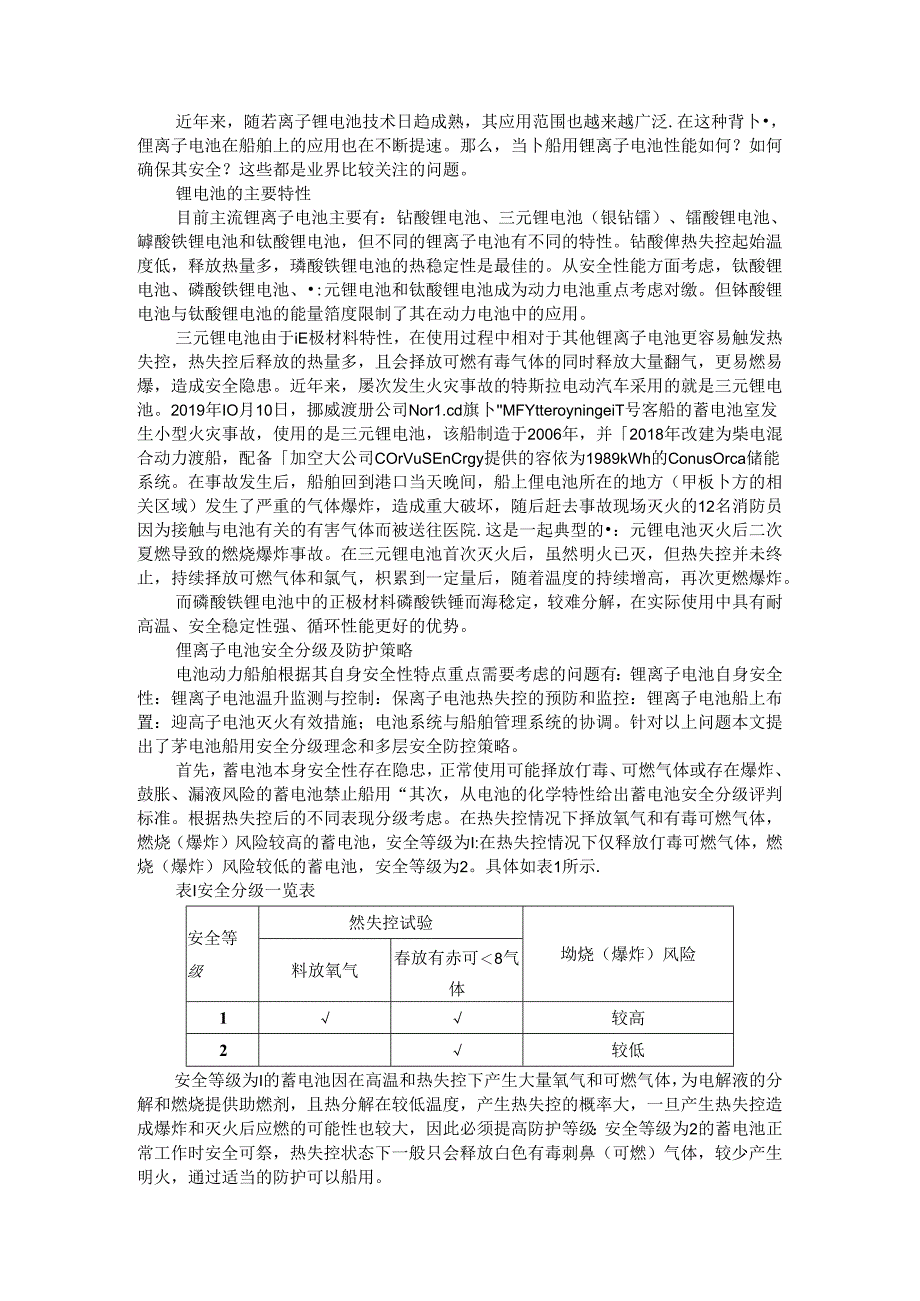 船用锂电池安全防控策略及标准体系.docx_第1页