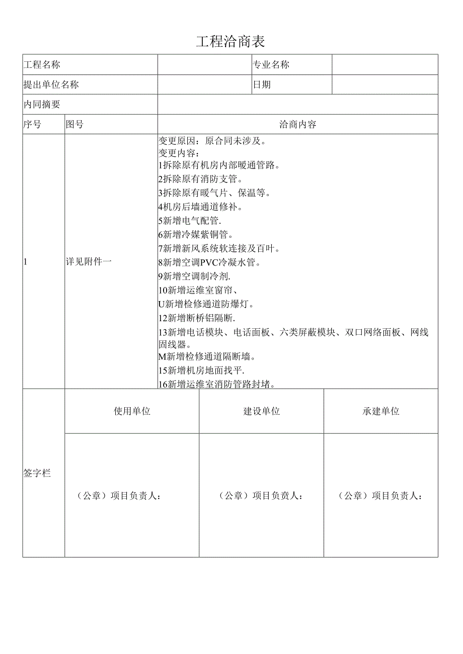 工程变更洽商表.docx_第1页