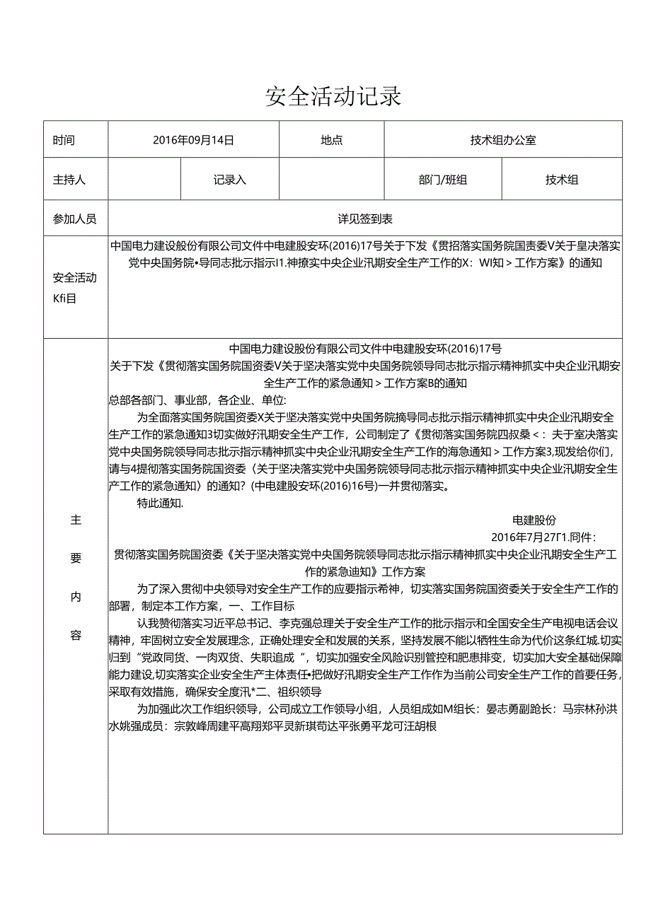 班组安全活动记录20160914.docx_第1页