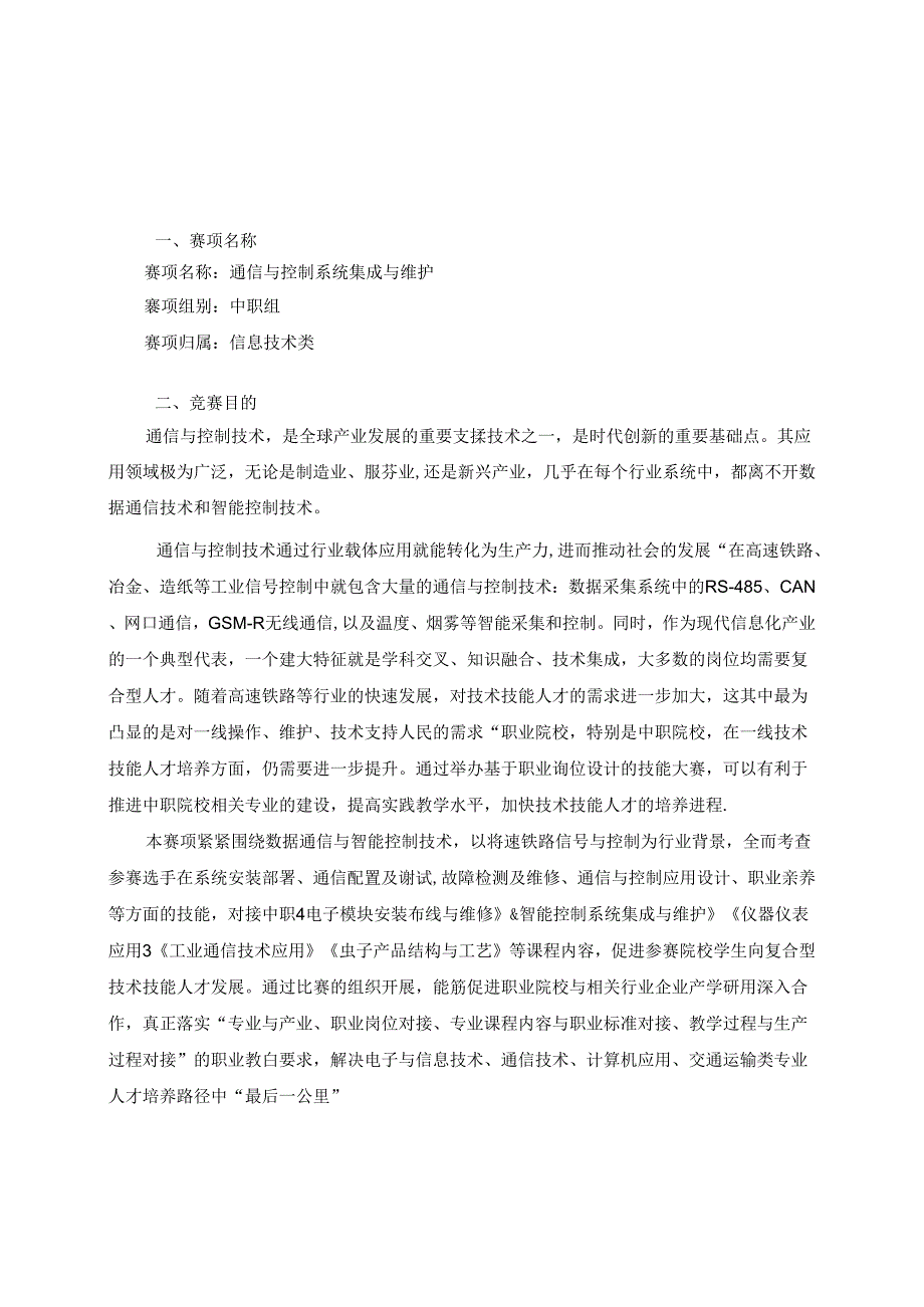 2022年山东省职业院校技能大赛中职组“通信与控制系统集成与维护”赛项规程.docx_第1页