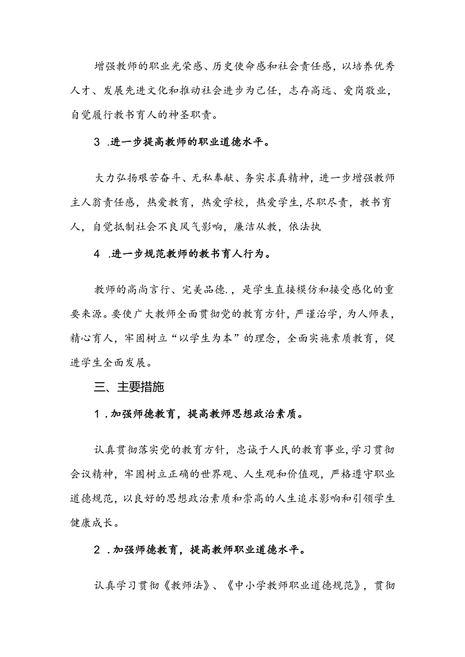 小学学校2024-2025年师德师风发展计划.docx_第2页