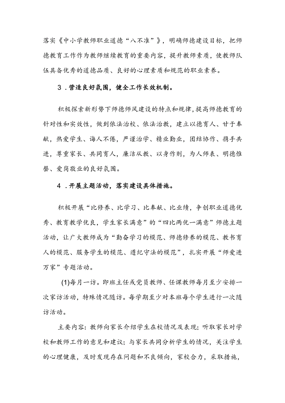 小学学校2024-2025年师德师风发展计划.docx_第3页