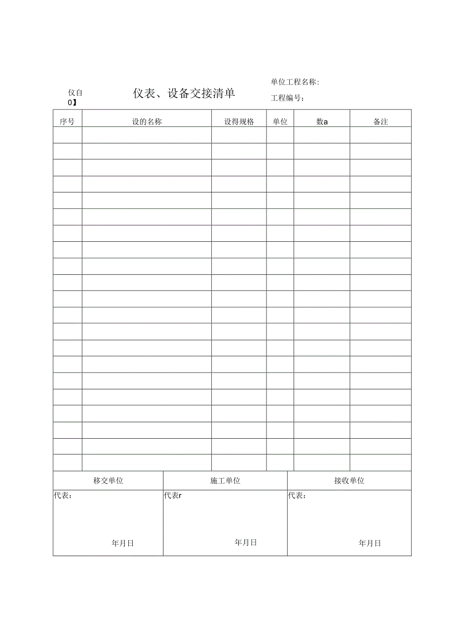仪自01 仪表、设备交接清单.docx_第1页