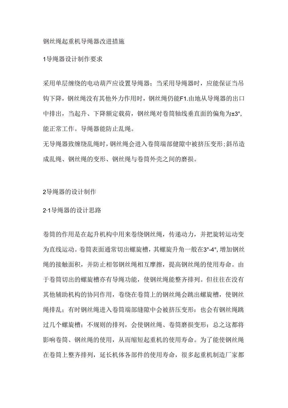 钢丝绳起重机导绳器改进措施.docx_第1页