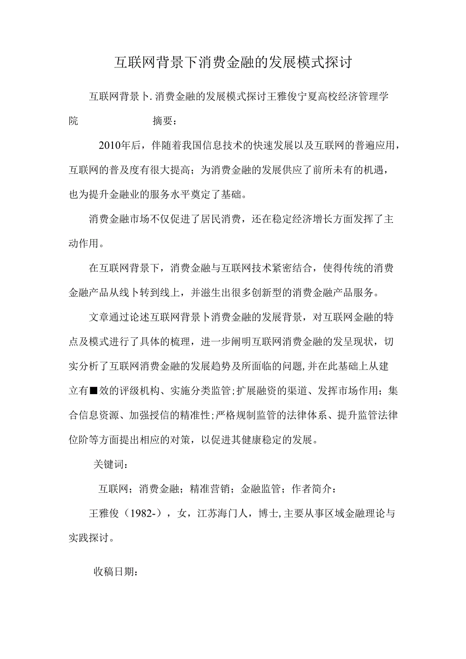 互联网背景下消费金融的发展模式研究.docx_第1页